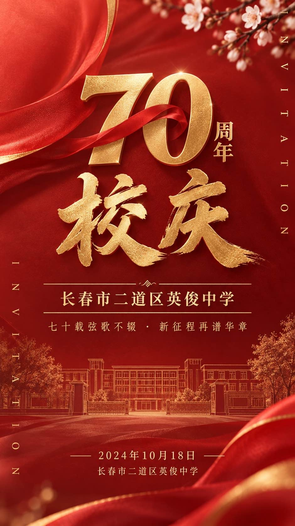 英俊中学70周年邀请函封面