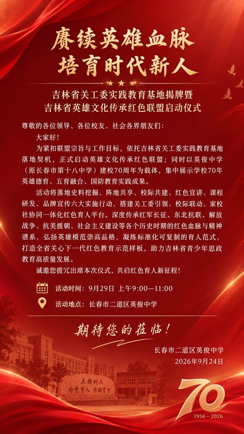 英俊中学70周年活动邀请详情